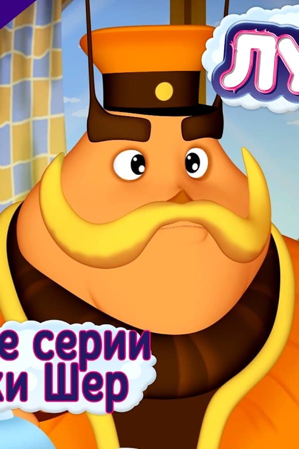 Лунтик: Любимые серии Дедушки Шера — Фильм 2017