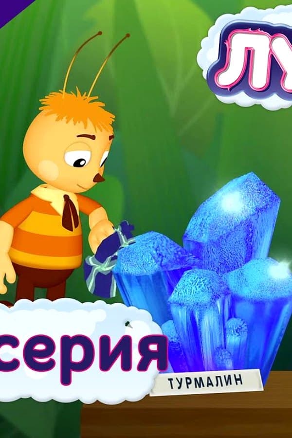 Лунтик: 446 серия. Коллекционеры. Мультфильмы — Movie 2017