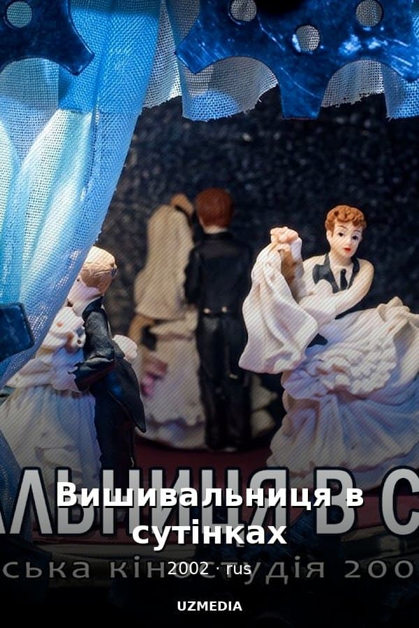 Вишивальниця в сутінках — Kino 2002