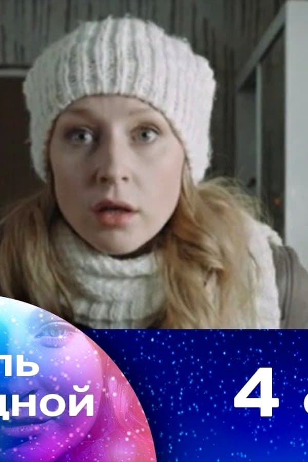 Колыбель над бездной 4 — Movie