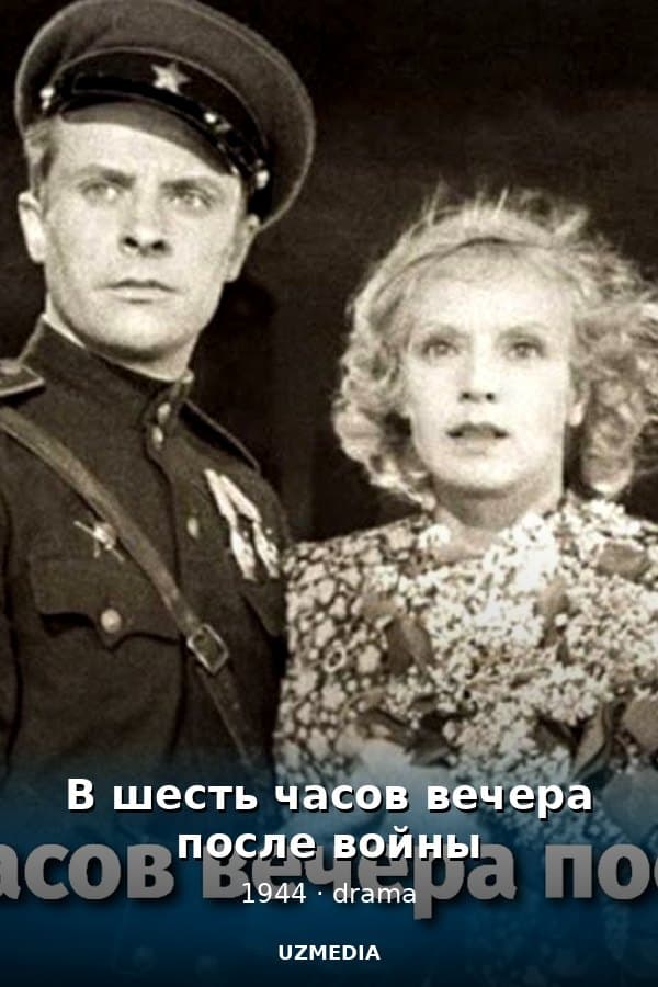 В шесть часов вечера после войны (драма, реж. Иван Пырьев, 1944 г.)