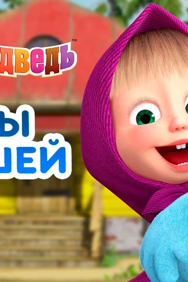 Маша и Медведь: Игры с Машей — Kino