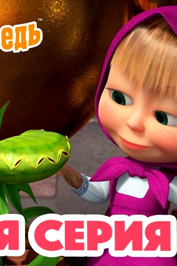Маша и Медведь: Кушать подано — Kino