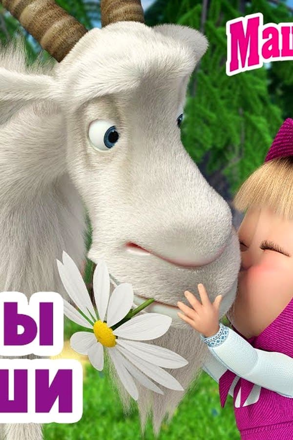 Маша и Медведь: Урок дружбы от Маши — Movie