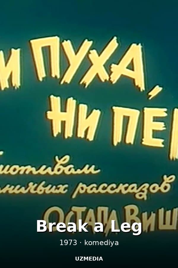 Break a Leg — Фильм 1973