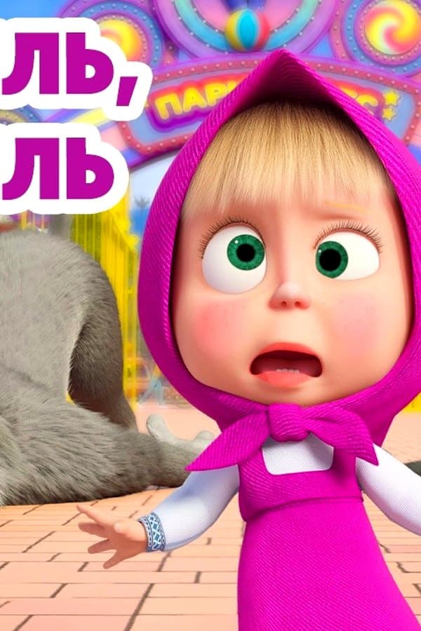Маша и Медведь: Карусель, карусель — Kino 2026