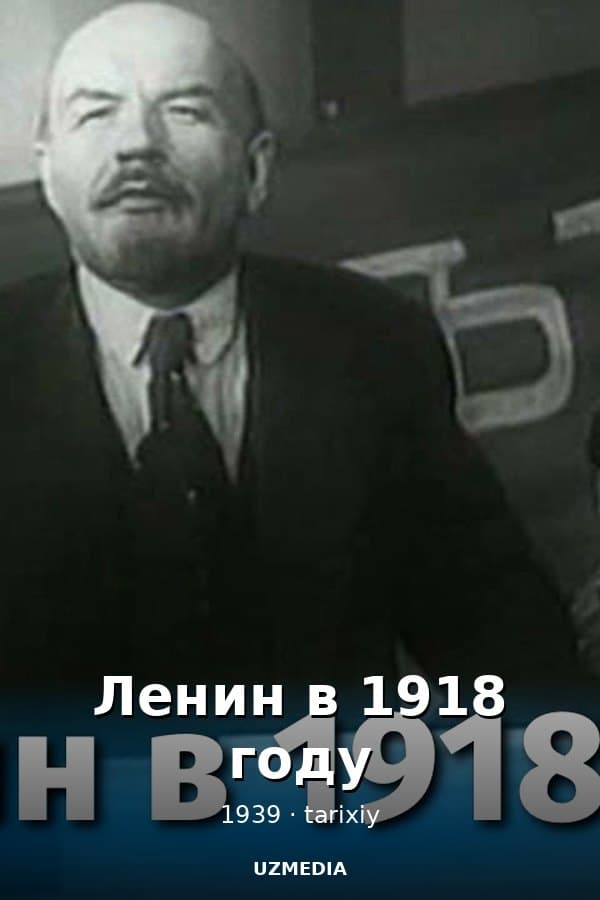 Ленин в 1918 году (исторический, реж. Михаил Ромм, 1939 г.)