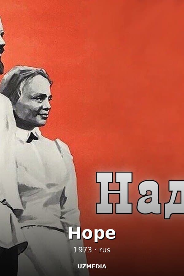 Hope — Movie 1973