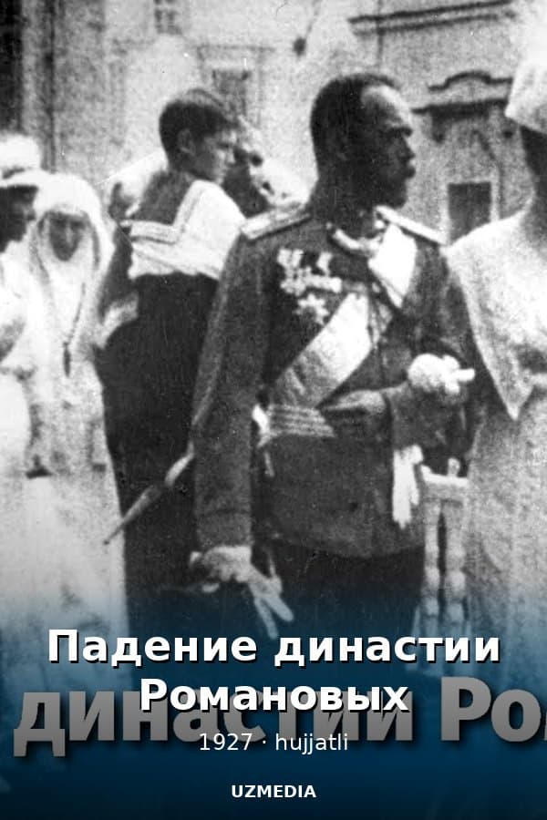 Падение династии Романовых (документальный, реж. Эсфирь Шуб, 1927 г.) — Kino 1927