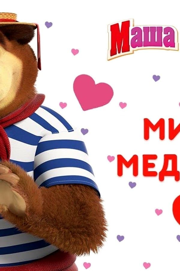 Маша и Медведь: Мишка + Медведица= — Movie