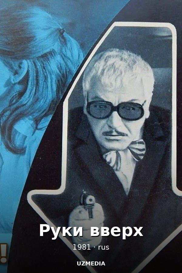 Руки вверх — Фильм 1981
