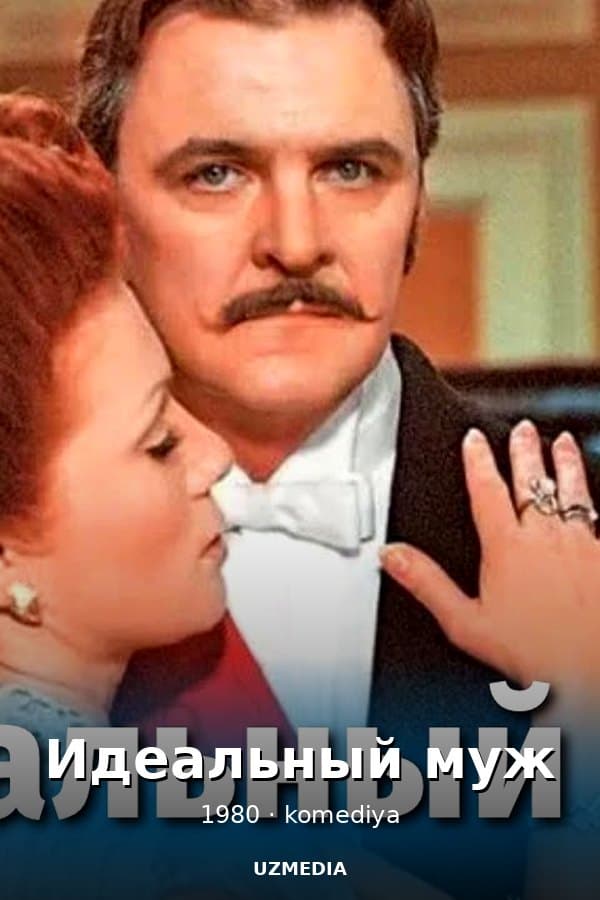 Идеальный муж (комедия, реж. Виктор Георгиев, 1980 г.) — Kino 1980