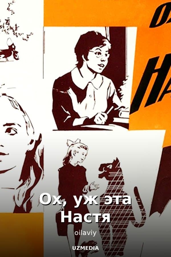 Ох, уж эта Настя — Kino