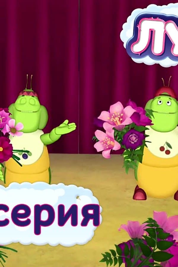 Лунтик: 395 серия. Клоуны — Movie 