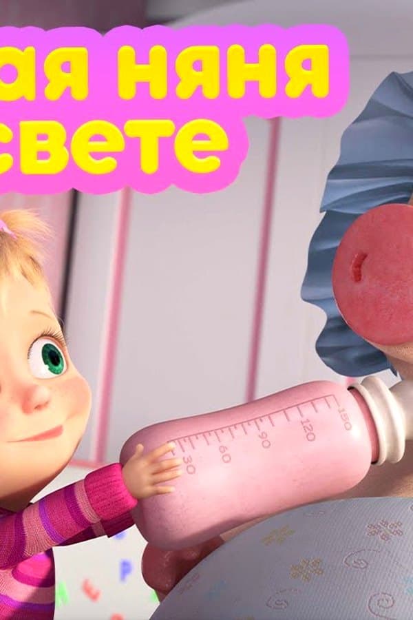 Маша и Медведь: Лучшая няня на свете
