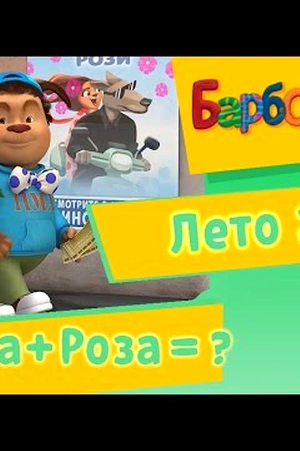 Барбоскины: Тимоха + Роза =? Лето — Фильм 2017