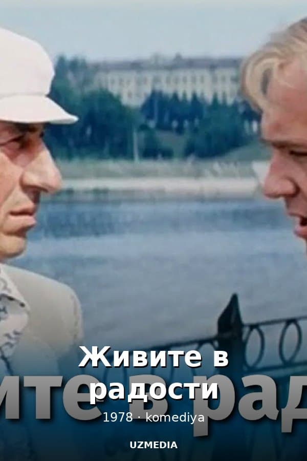 Живите в радости — Фильм 1978