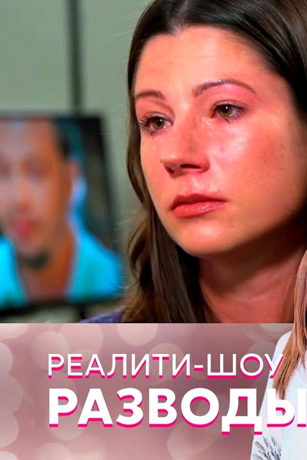 Разводы — Serial