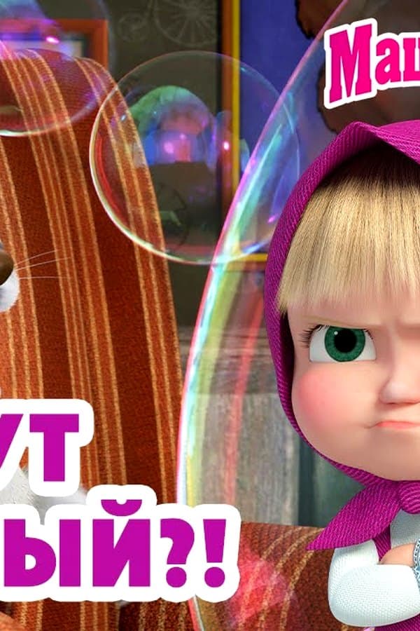 Маша и Медведь: Кто тут главный? — Kino 