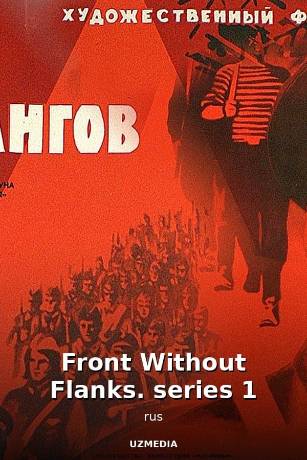 Front Without Flanks. series 1 — Фильм