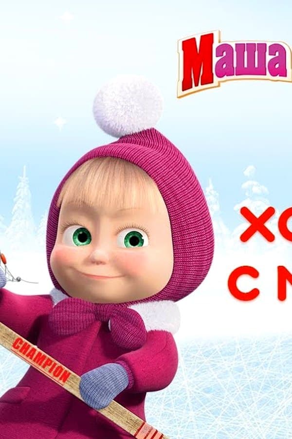 Маша и Медведь: Хоккей с Машей — Movie