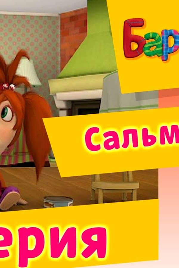 Барбоскины: 59 Серия. Сальмаганди (мультфильм) — Movie