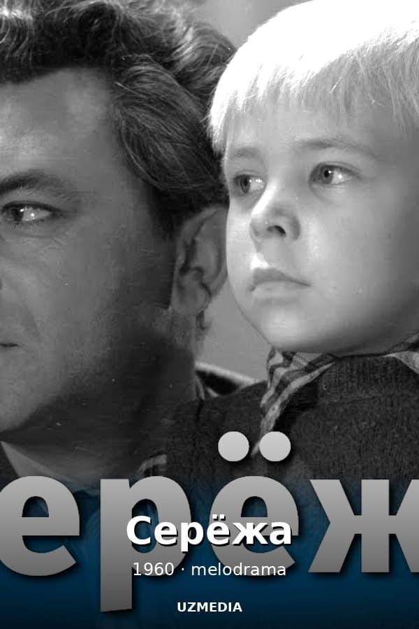 Серёжа — Movie 1960