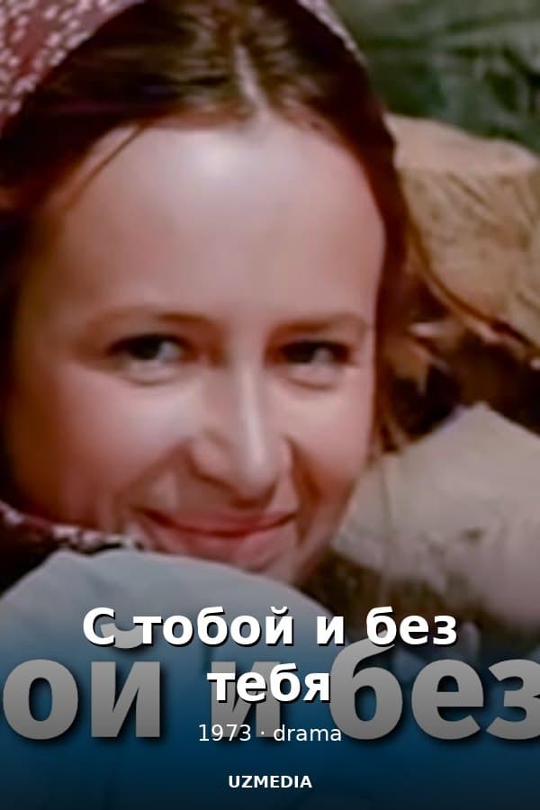 С тобой и без тебя — Фильм 1973