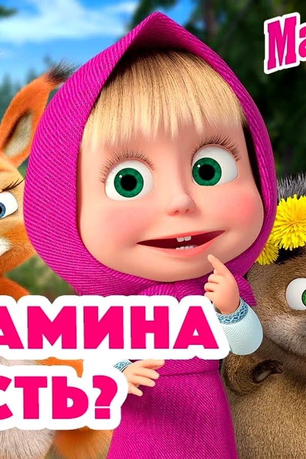 Маша и Медведь: Кто мамина радость?