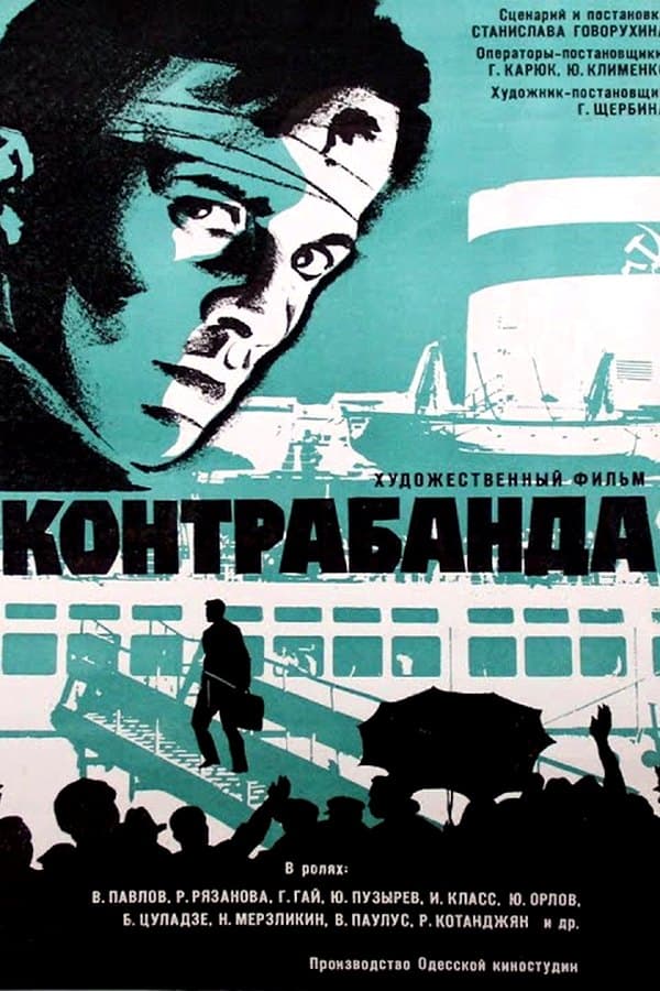 Detective "Contraband" film by Stanislav Govorukhin — Фильм 1974