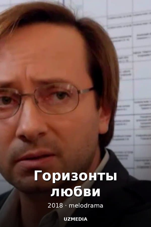 Горизонты любви — Сериал 2018