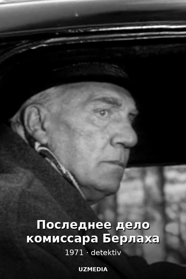 Последнее дело комиссара Берлаха детектив — Фильм 1971