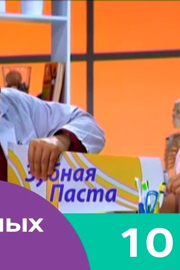 Нет запретных тем 10 — Фильм