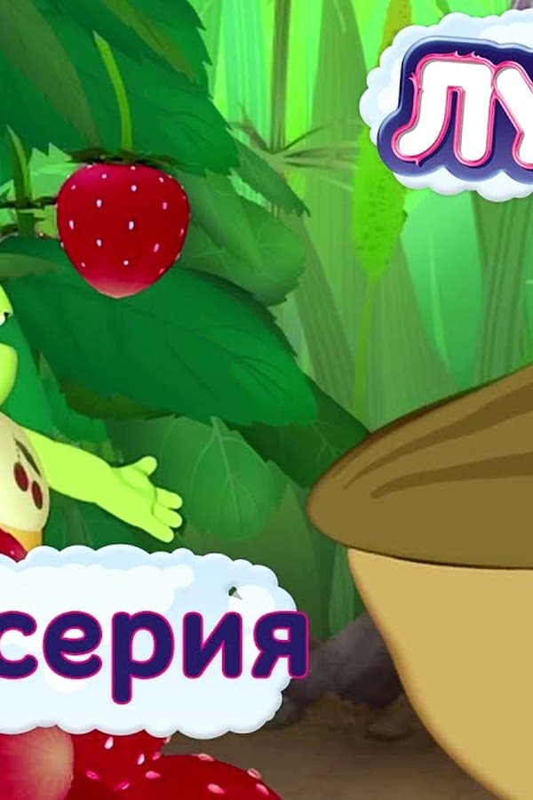 Лунтик: 408 серия. Компания для Клавы — Фильм