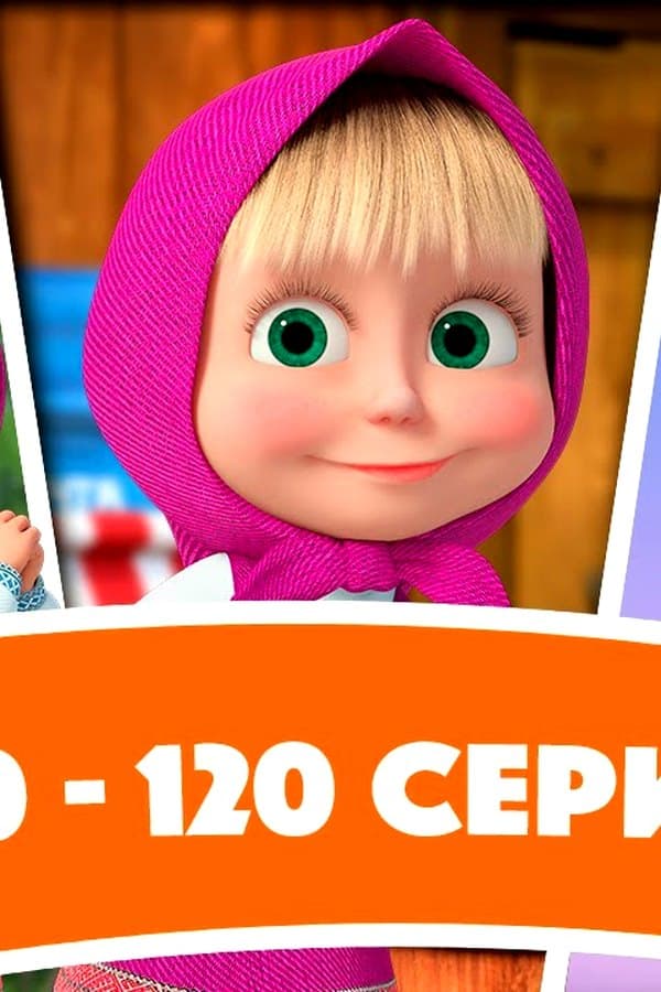 Маша и Медведь с 110 по 120 серию