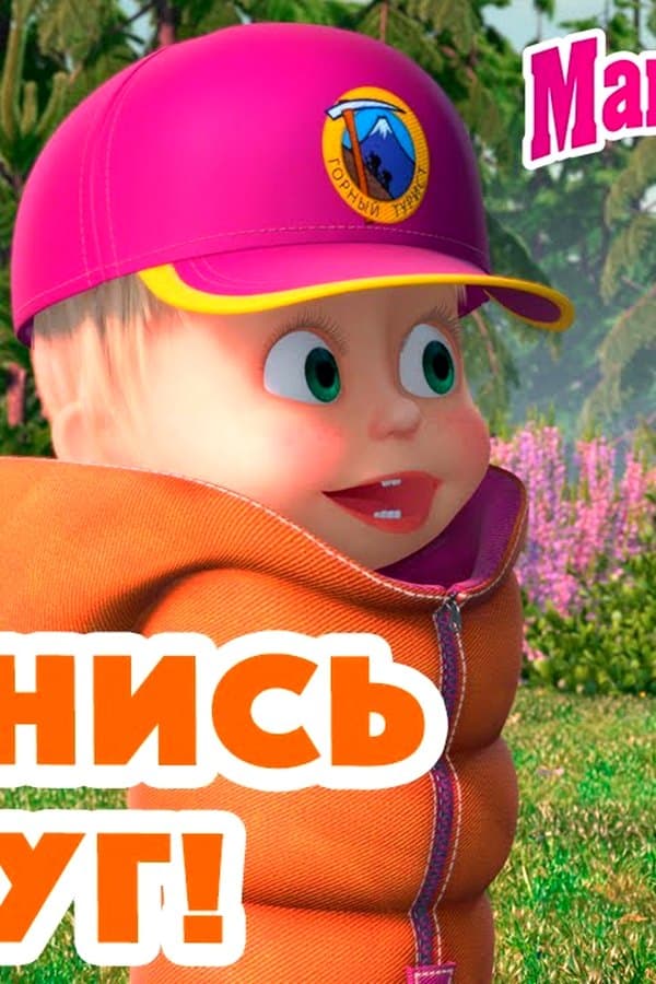Маша и Медведь: Оглянись вокруг — Movie