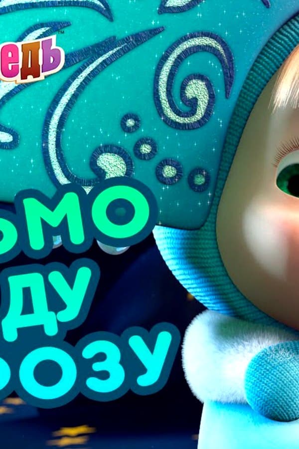 Маша и Медведь: Письмо Деду Морозу