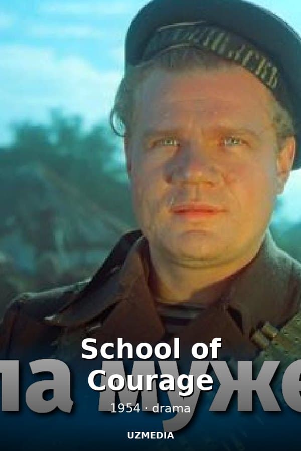 School of Courage (drama, dir. Vladimir Basov, Mstislav Korchagin, 1954) — Фильм 1954