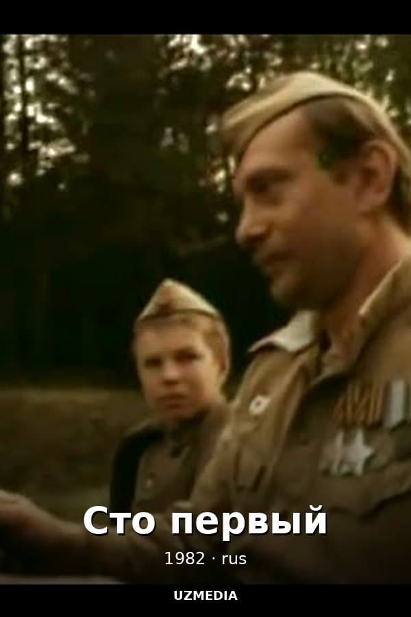 Сто первый — Movie 1982