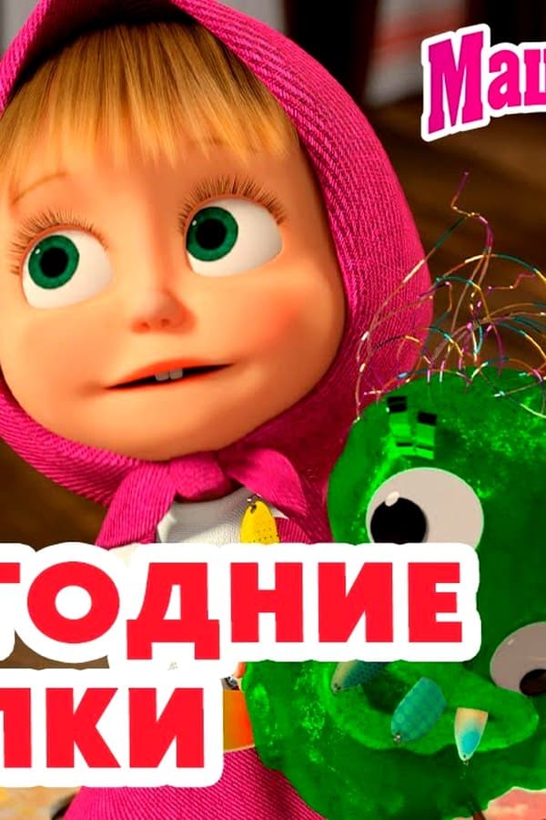 Маша и Медведь: Новогодние поделки — Movie