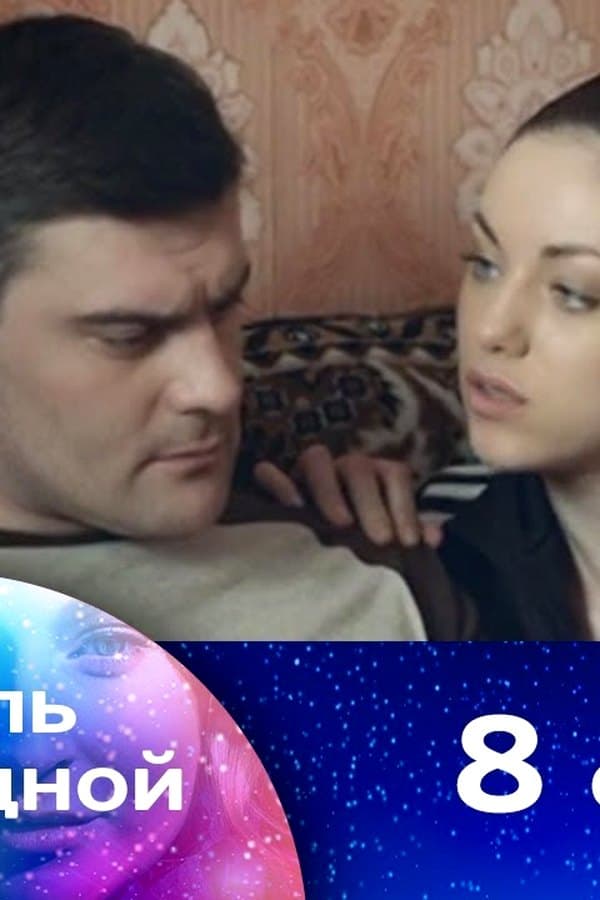 Колыбель над бездной 8 — Фильм 