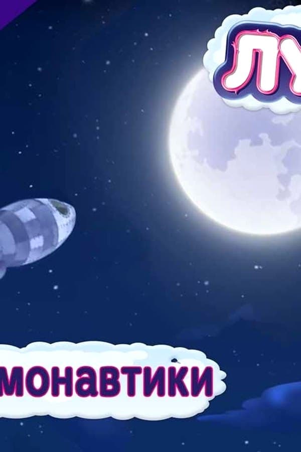 Лунтик: The space day — Movie 2017