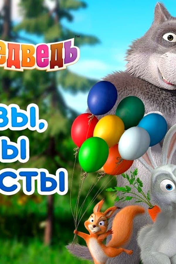 Маша и Медведь: Клювы, лапы и хвосты