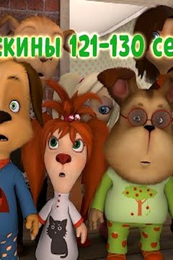 Барбоскины: 121 — Фильм 