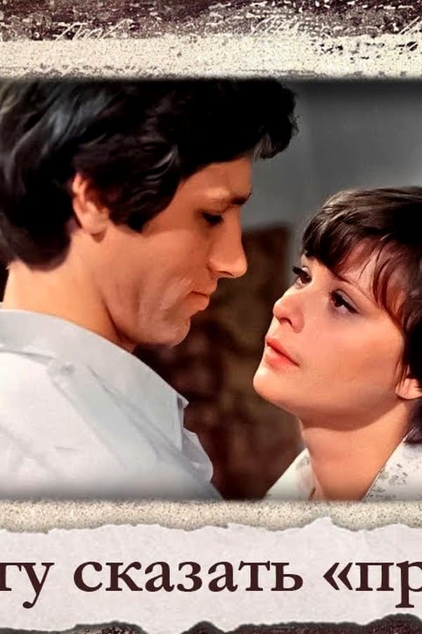 I Can't Say Goodbye: A cult classic love story that touches the heart — Movie 1982