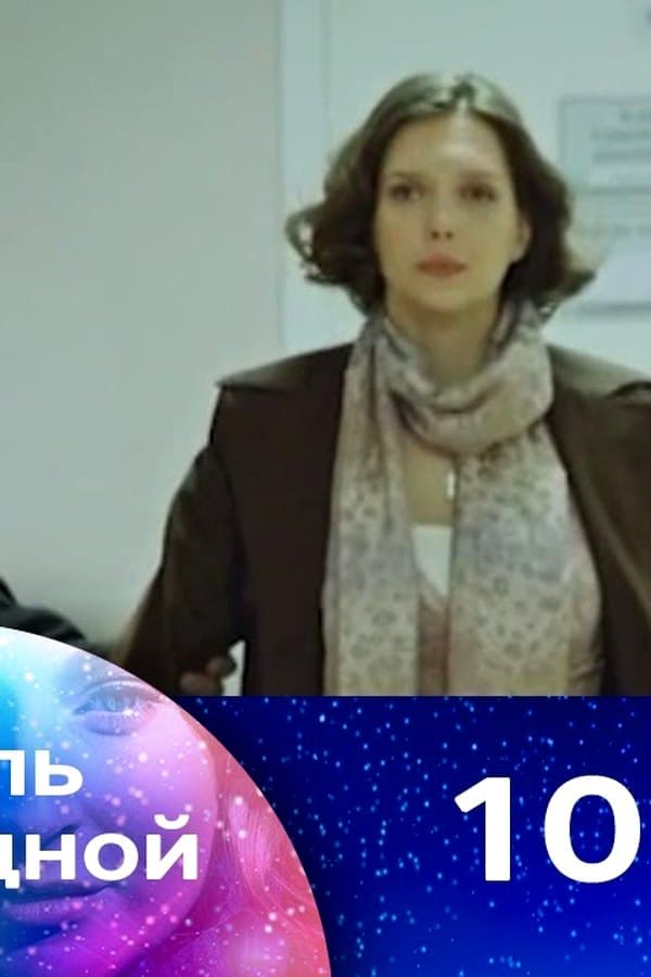 Колыбель над бездной 10 — Фильм 