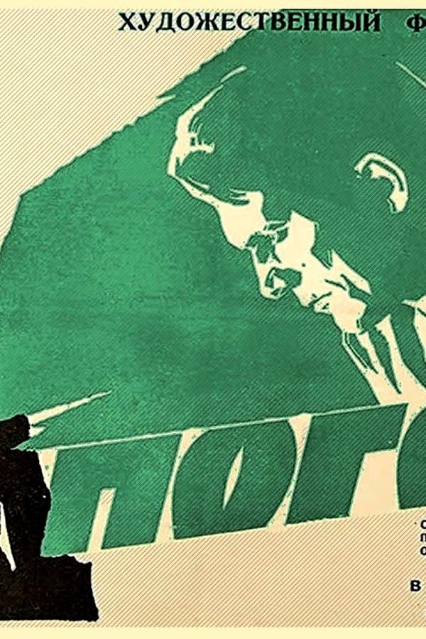 The drama "The Chase" is a screen adaptation of a story by Yuri Nagibin — Movie 1965