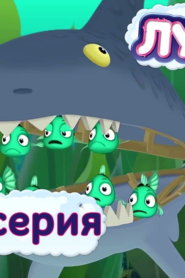 Лунтик: 414 серия. Морские обитатели — Kino