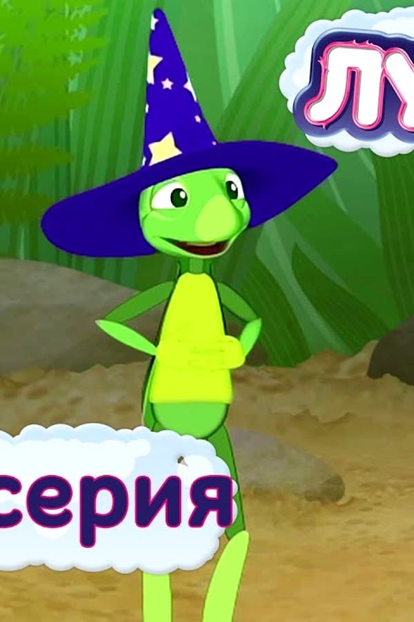 Лунтик: 423 серия. Могущественный Кузя — Movie 