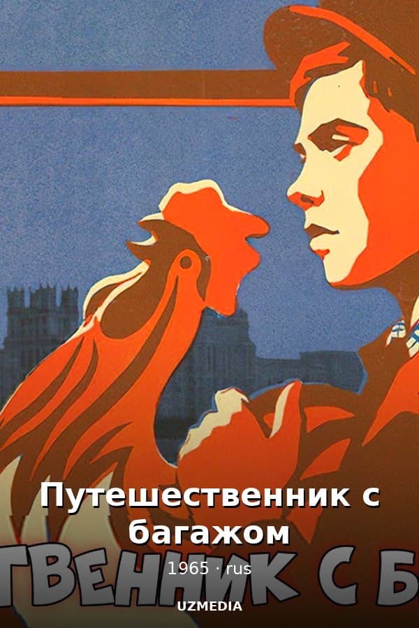 Путешественник с багажом — Фильм 1965